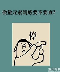孩子微量元素到底要不要查?这下我终于搞明白了