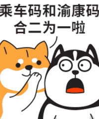乘车码和渝康码合二为一啦,一个码搞定重庆娃子的出行!