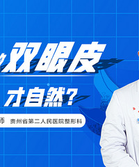 贵州省二医整形美容科:怎么样做双眼皮才自然?