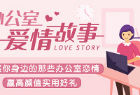 分享身边的办公室恋情,赢实用好礼