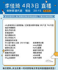 李佳琦4.3直播预告,商品清单来咯!