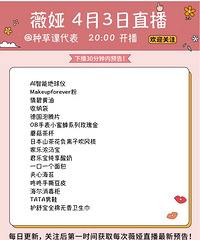 薇娅4月3日直播预告来啦!王耀庆老师来直播间