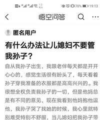 婆婆提问:有什么办法让儿媳妇不要管我孙子?