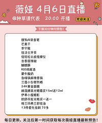 薇娅4.6直播预告,商品清单来咯