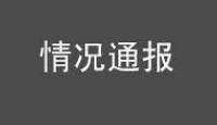 这个造谣抢粮食的人,被抓了