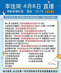 李佳琦4月8日直播预告,附商品历史价格哦