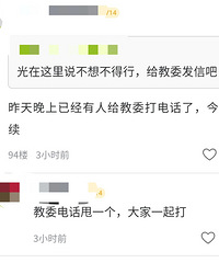 又有好多人都打电话给教委反对开学,还在朋友圈号召大家一起