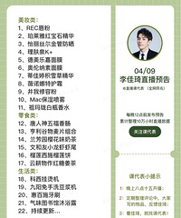 李佳琦4月9日直播预告,商品清单来咯!