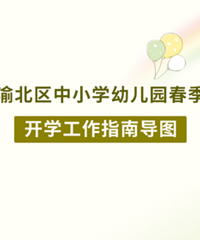 渝北区春季开学工作指南