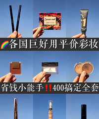 各国巨好用滴平价彩妆,400元搞定全套彩妆
