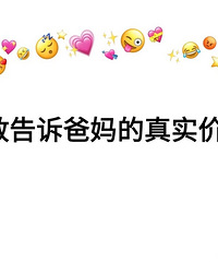 你们买了什么东西,会不敢告诉家里人真实价格?