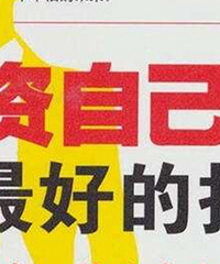 35岁前,大家在自己身上花的最值得的一笔投资是什么?