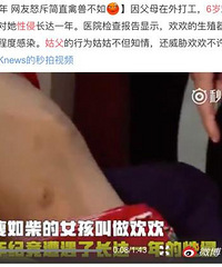 不管你信不信,那些难以启齿的未成年性侵犯就真实发生在我们身边