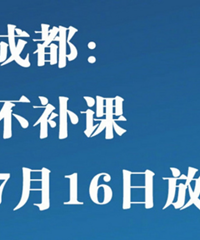 重庆开学时间还没定,成都放假时间就出来了!小学7月8日放暑假
