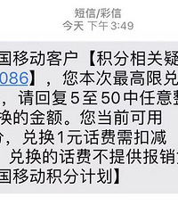hym!移动号码可以积分兑换话费