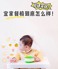 宜家99的餐椅到底怎么样,不吹不黑说说真实感受