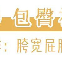 夏天不要穿这4种搭配!又胖又丑,还特别low...