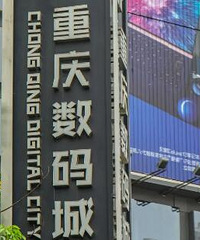 现在还有人在石桥铺买电脑手机吗?