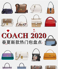 Coach开挂!九张图带你看Coach新款包,哪只是你的菜?