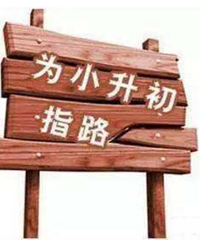 好多人以为小升初是6年级的事,其实重庆小升初从4年级就开始了