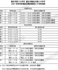 18中错峰上下学时间表