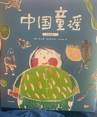 推荐书香节入的一本童谣绘本,我特别喜欢,适合发展孩子语言能力