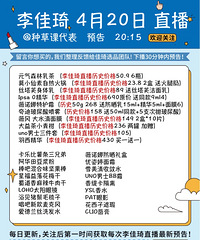 李佳琦4.20直播预告,附商品历史价格参考哦!