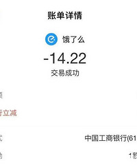 今天又hym了,饿了吗用支付宝工商银行付款,满20-6!