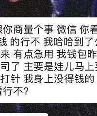 这人喊我用花呗借137给孩子打针