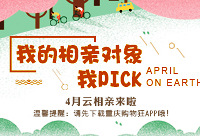 我的相亲对象我pick,快来报名云相亲