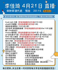 李佳琦4.21直播预告,附商品历史价格哦!
