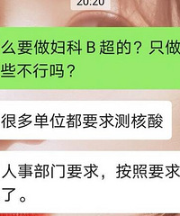 入职体检居然被公司要求做妇科B超