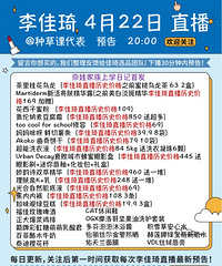 李佳琦4.22直播预告,商品清单附历史价格