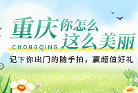 重庆你怎么这么美?随手拍记录重庆