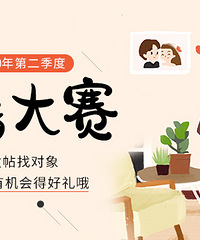 参加征婚大赛,发帖得天猫精灵等好礼