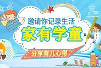 记录学童生活分享育儿心得