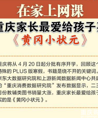 教辅类书籍销量大涨,重庆家长最爱给孩子买的是《黄冈小状元》