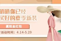 晒晒已经买好的夏季新装,赢现金红包