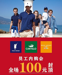 POLO SPORT、CARTELO全场100元封顶,捡趴活