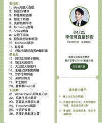 李佳琦4.25直播预告,商品清单来咯!