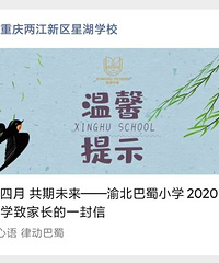 两江星湖学校公众号发渝北巴蜀小学的内容,这两所学校是一家的吗