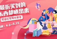 晒近期买到的好货,赢现金红包