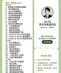 李佳琦4.26直播预告清单来咯,黄明昊是嘉宾