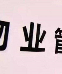 重庆小区可以脱离物管,不交物管费了?没有物管的小区你会买吗?