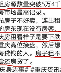 重庆出租房源5.4万套刷新记录了,房东们,你们的房子租出去了没