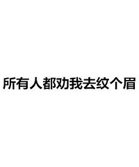 眉毛淡是一种怎样的体验?有人说没画眉的时候,眼睛以上都是额头