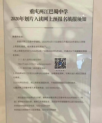两江巴蜀中学2020年划片区入读网上预报名