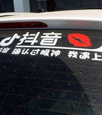 好奇路上有些车后窗玻璃贴上抖音及标志,难道可以赚钱?