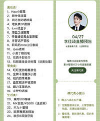 李佳琦4.27直播预告,商品清单来咯!