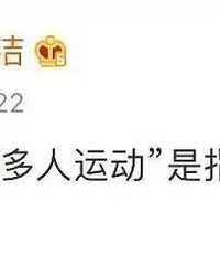拿周扬青的伤害开玩笑,用蒋劲夫的家暴玩梗,天才柯洁翻车了